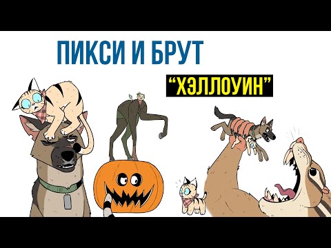 Пикси и Брут "ХЭЛЛОУИН". Трогательная история дружбы военного Пса и Котенка! Комиксы от ХаХмачо