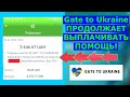 ✔️3646 ГРН Gate to Ukraine Продолжает Выплачивать Помощь