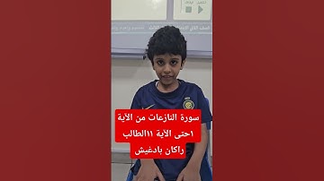 سورة النازعات من الآية ١حتى الآية ١١الطالب راكان بادغيش