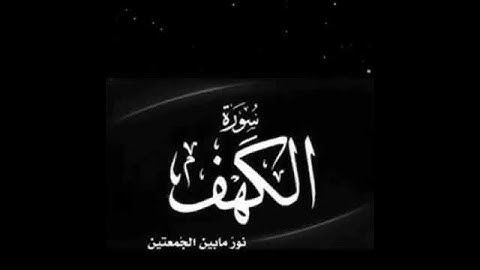 سورة الكهف #قرآن #القرآن_الكريم #سورة_الكهف