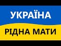 Україна рідна мати