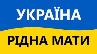 Україна рідна мати