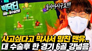 빅닥터"사고싶다고 막사서 망친 맨유 환자분.." 수술 한번에 한경기 6골, 구단가치 떡상! 빅매직! 피파4