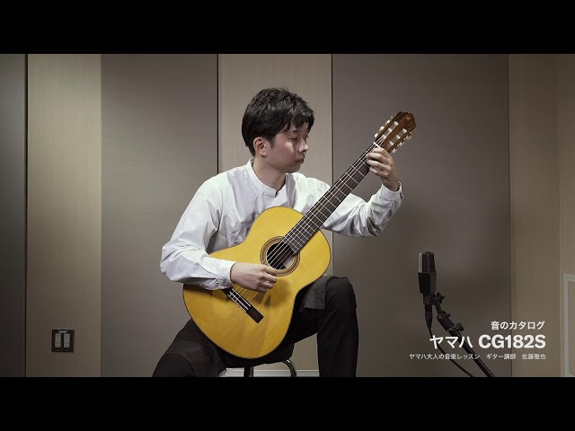 ヤマハクラシックギター「音のカタログ」CG182S - YouTube
