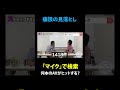 「マイク」という言葉が入るA⚪︎ #カミナリの記録映像