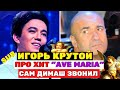 Позвонил Димаш: Игорь Крутой поведал правду про хит "Ave Maria" для Димаша