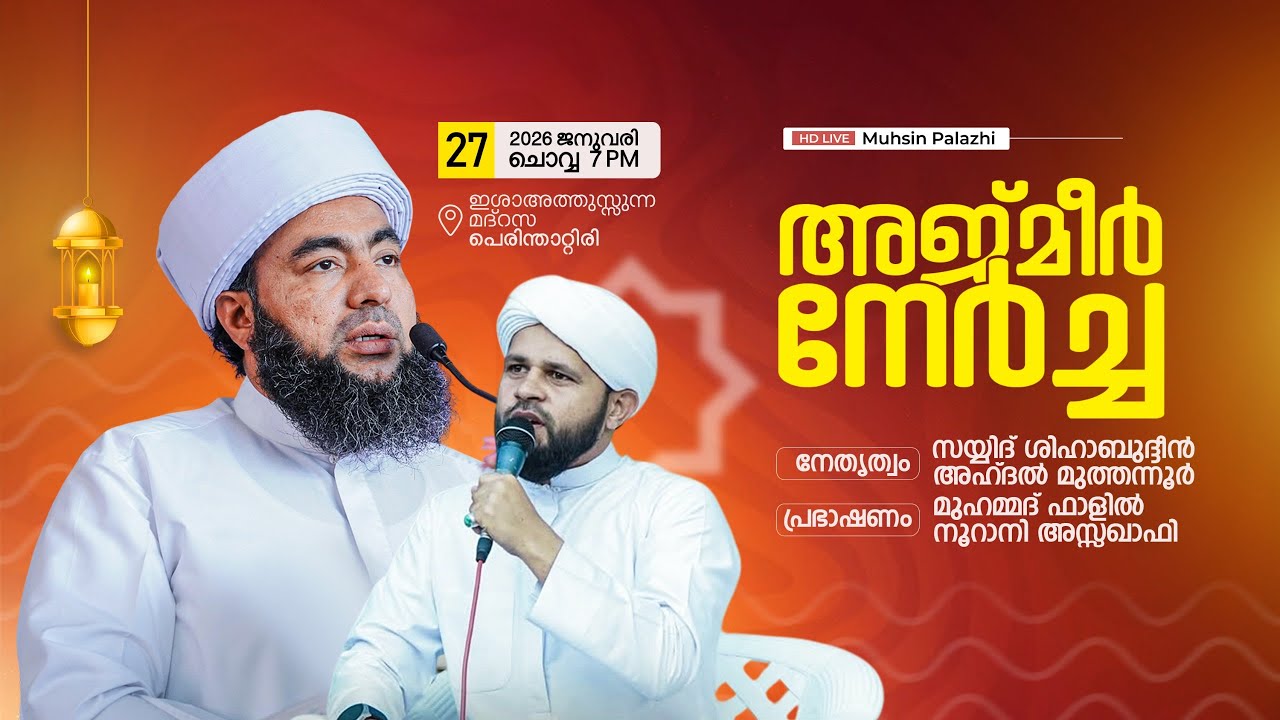 അജ്മീർ നേർച്ച | ഇശാഅത്തുസ്സുന്ന മദ്റസ പെരിന്താറ്റിരി | Ajmeer Nercha Live | 2026 ജനുവരി 27 ചൊവ്വ