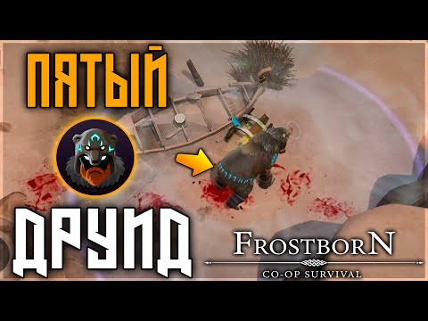 видео: ПЯТЫЙ ДРУИД! ЧТО МОЖЕТ И ЗАЧЕМ НУЖЕН ! Frostborn: Action RPG