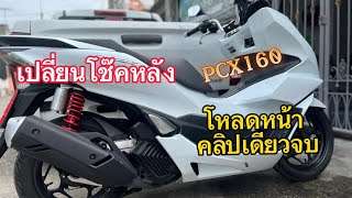 เปลี่ยนโช๊คหลังโหลดหน้า PCX 160 คลิปเดียวจบดูแล้วทำเองได้แน่นอนครับผม