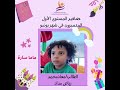 رياض ومدارس مداد السودانية شاهدوا عصافير المستوى الأول المتميزون في شهر يونيو رياض ومدارس مداد السودانية شاهدوا عصافير المستوى الأول المتميزون في شهر يونيو