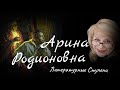 ИТАК, ОНА ЗВАЛАСЬ...АРИНОЙ