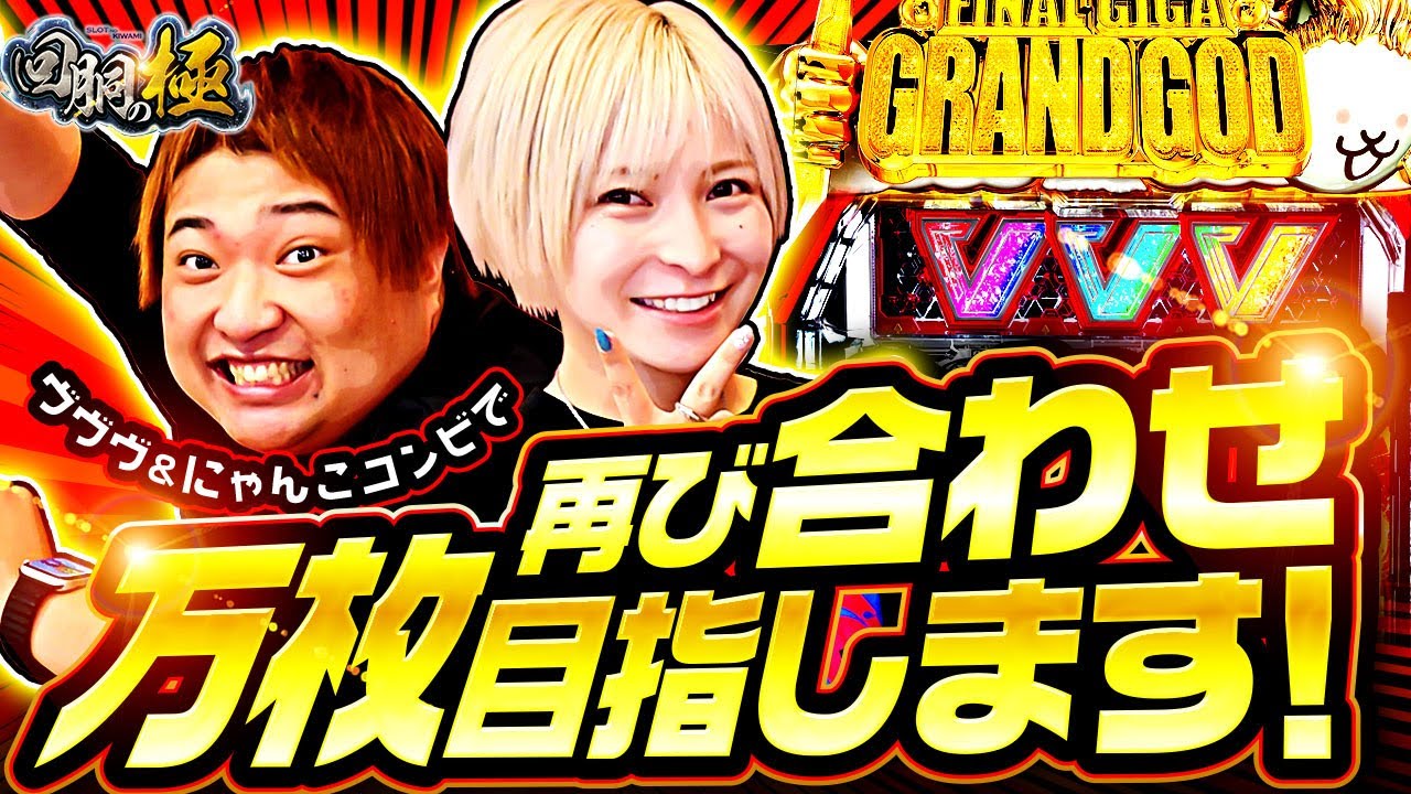 水樹あや&もっくん】再び合わせ万枚目指します!【回胴の極 第53話 前編