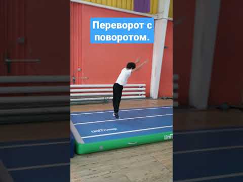Акробатика Темповое сальто