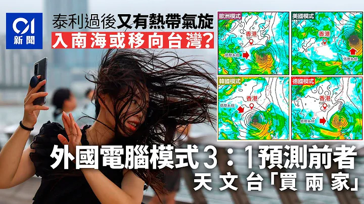 下周又有颱風？外國電腦模式3:1預測移向南海　天文台「買兩家」｜01新聞｜天氣｜打風｜風暴｜天文台｜熱帶氣旋 - 天天要聞