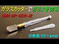 ガラスカッターでガラスを切る（ガラスカッターの使い方・ガラスの切り方）SUN UP ガラス切り オイル式 GCR-12（切断能力 2～6mm）DIY・ガラス細工