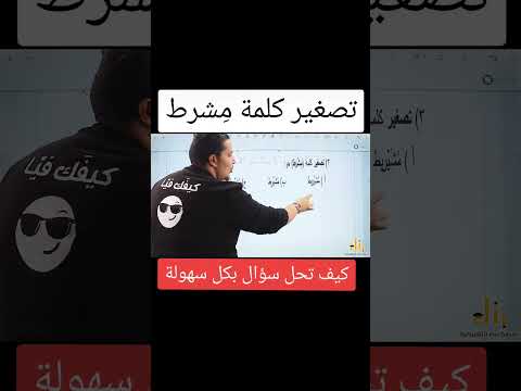 تصغير كلمة م شرط