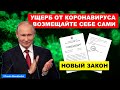 Путин подписал закон разрешающий власти не возмещать ущерб от коронавируса | Pravda GlazaRezhet