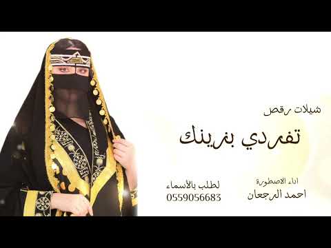 شيلة تفردتي بزينك احمد الرجعان حصريا 2025 لطلب تواصل 0559056683