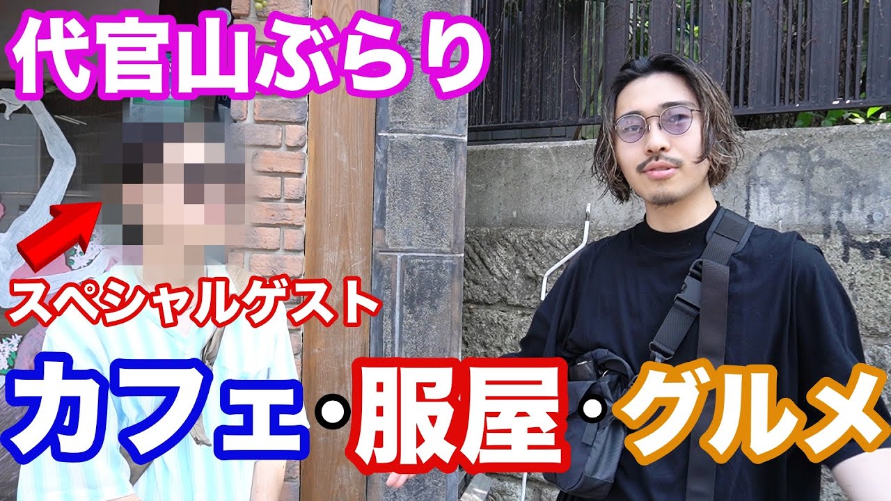 代官山の服屋 グルメ カフェ全部見せます スペシャルゲストと共に なかむぶらり Youtube
