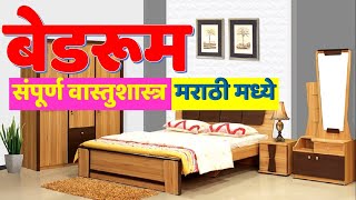 बेडरूम संपूर्ण वास्तुशास्त्र मराठी मध्ये | Bedroom complete Vastu shastra in Marathi screenshot 1