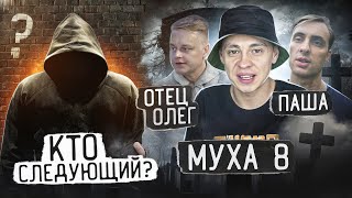 ОТЕЦ ОЛЕГ | МУХА 8 | ПАША | ПОЧЕМУ УМИРАЮТ АНТИНАРКОБЛОГЕРЫ