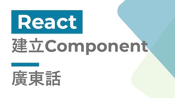 React 教學 #9 - 建立Component | 廣東話 | Cozy Code Academy