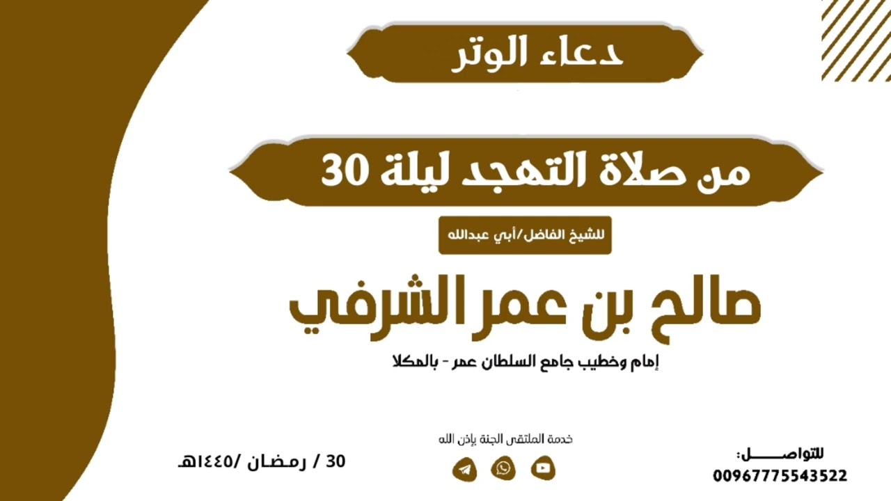 بكاء مرير وتأثر شديد من فضيلة الشيخ صالح بن عمر الشرفي اليلة الثلاثون30 رمضانيات 1445هـ