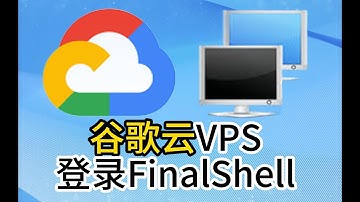 谷歌云vps使用密钥对登录ssh工具 finalshell  一键脚本生成四大协议上网链接