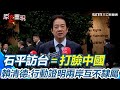 日參議員石平訪台