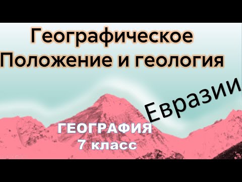 Географическое положение, геология и тектоника Евразии  География 7 класс