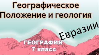 Географическое положение, геология и тектоника Евразии  География 7 класс
