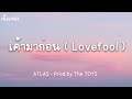   lovefool  atlas  prodby the toys 