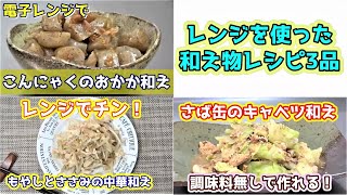 【電子レンジを使った和え物レシピ】こんにゃくのおかか和え・もやしとささみの中華和え・さば缶のキャベツ和え☆