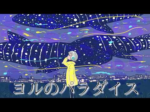 ヨルのパラダイス/可不（KAFU）