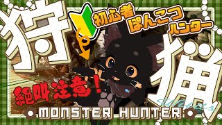 追加モンス狩猟！💥🐱（される）【モンハンワイルズ】