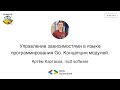 Go Meetup #11 - "Управление зависимостями в языке программирования Go",  Артём Картасов