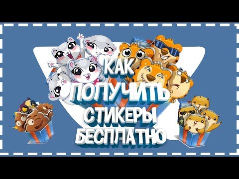 Как получить стикеры вк бесплатно
