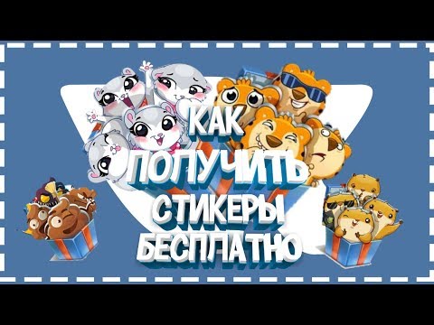 Как получить стикеры вк бесплатно