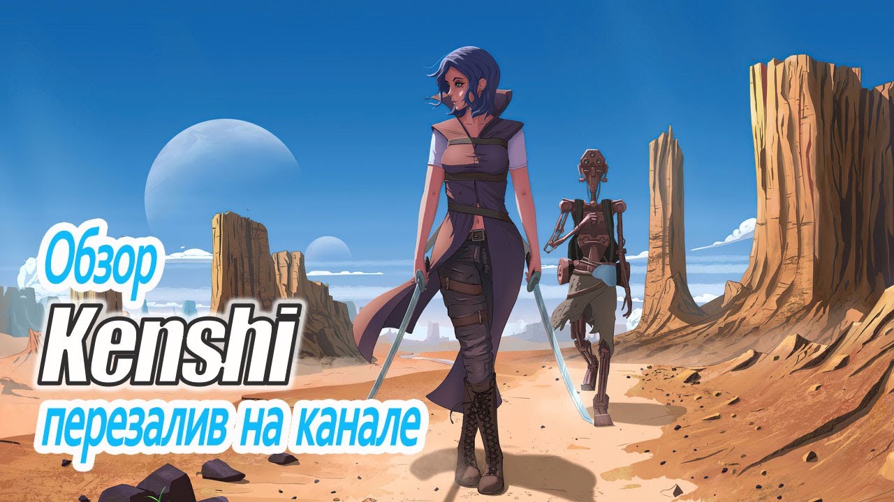 Kenshi - Обзор инди-RPG (Старая, лучшая версия) - YouTube