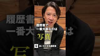 会いたくなる履歴書 #shorts