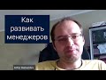 Как развивать менеджеров | Артур Дементьев