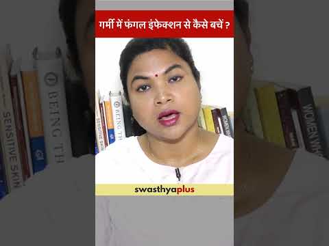 गर्मी में फंगल इंफेक्शन से कैसे बचें? | Fungal Infections in Summer: Prevention | Dr Prabha Singh