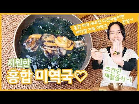 시원한 홍합 미역국 (미역국 쉽게 끓이기) thumbnail