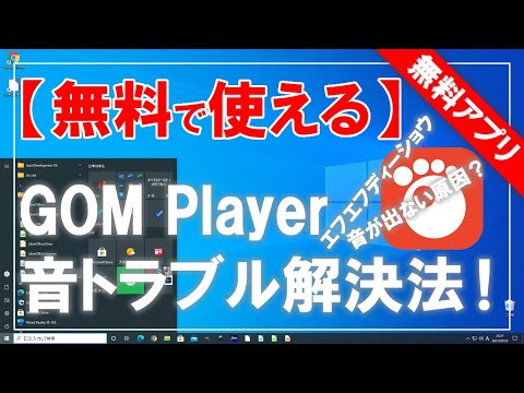 [Can be used for free] What to do when GOM Player (rubber player) does not make a sound!