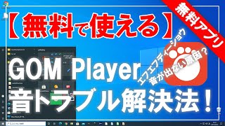 [Can be used for free] What to do when GOM Player (rubber player) does not make a sound!