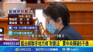 藍白擬聯手地方修'財劃法' 要中央釋破5千億  政院版財劃法修法何時出爐? 財政部: 目前無共識記者 游任博 黃彥傑 王紹宇【台灣要聞】20240603三立iNEWS