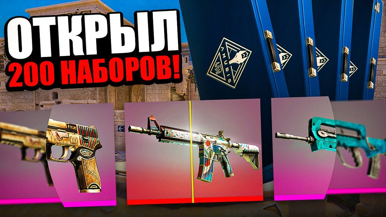 Коллекция анубис кс го. Коллекция анубис кс го