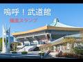嗚呼!武道館/爆風スランプ【ベース弾いてみた】