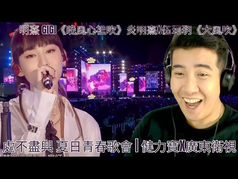 [REACTION] 🇭🇰 Gigi | 炎明熹 Gigi《晚風心裡吹》炎明熹x伍珂玥《大風吹》| 無處不盡興 夏日青春歌會 | 健力寶x廣東衛視 (08/07/2023)