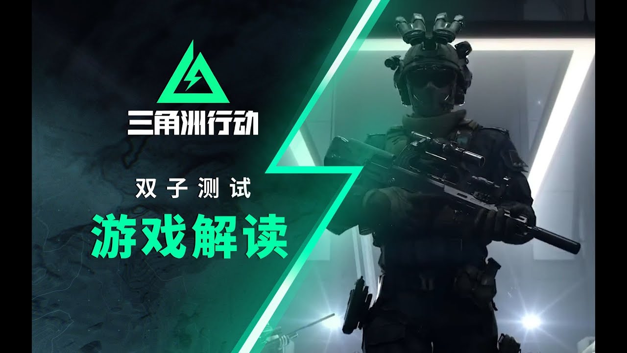 【三角洲行动】双子测试 游戏更新解读